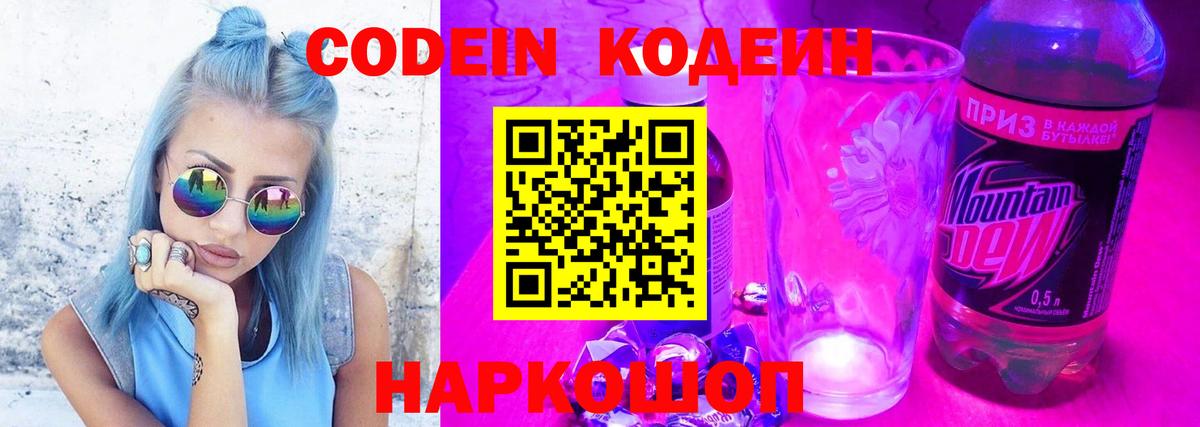 Великий Устюг  Codein Purple Drank  Вход с VPN  Кодеин напиток Lean (лин) 